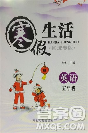 河北人民出版社2024寒假生活五年级英语通用版区域专版参考答案