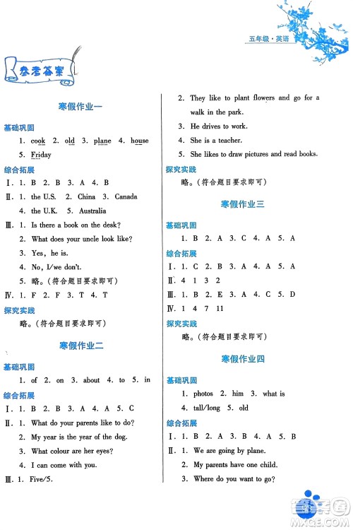河北人民出版社2024寒假生活五年级英语通用版区域专版参考答案