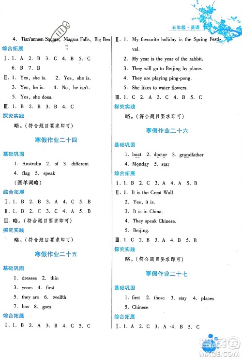 河北人民出版社2024寒假生活五年级英语通用版区域专版参考答案