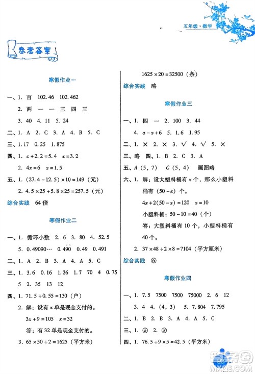 河北人民出版社2024寒假生活五年级数学通用版参考答案