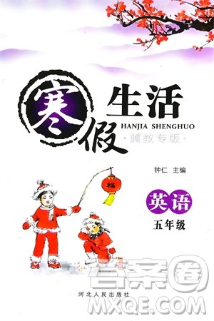 河北人民出版社2024寒假生活五年级英语冀教版参考答案