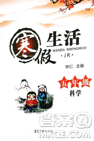 河北美术出版社2024寒假生活五年级科学冀人版参考答案 河北美术出版社2024寒假生活五年级科学冀人版参考答案
