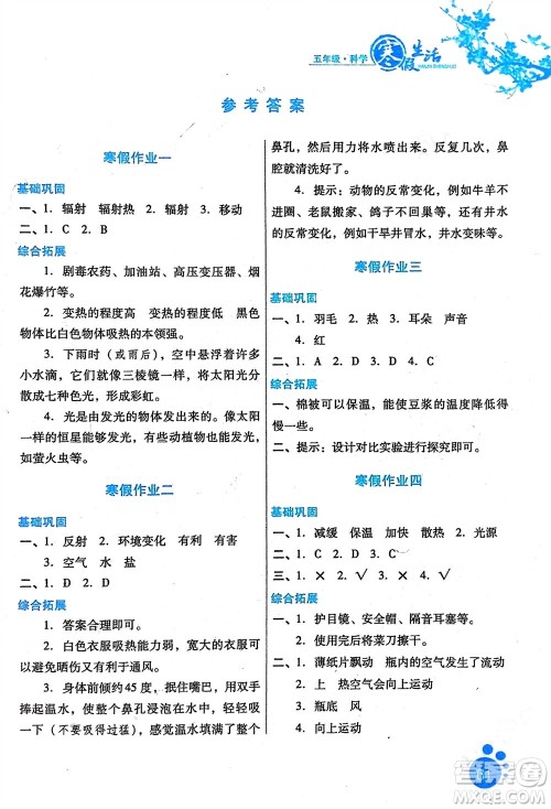 河北美术出版社2024寒假生活五年级科学冀人版参考答案 河北美术出版社2024寒假生活五年级科学冀人版参考答案