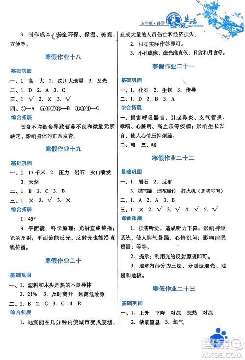 河北美术出版社2024寒假生活五年级科学冀人版参考答案