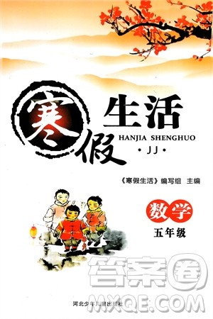 河北少年儿童出版社2024寒假生活五年级数学冀教版参考答案