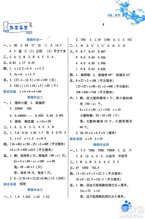 河北少年儿童出版社2024寒假生活五年级数学冀教版参考答案