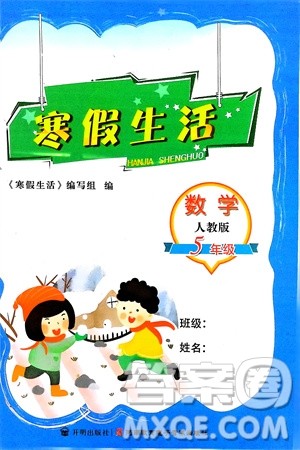 开明出版社2024寒假生活五年级数学人教版参考答案