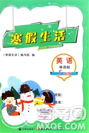 开明出版社2024寒假生活五年级英语科普版参考答案