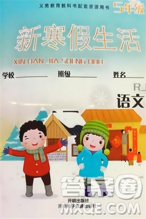 开明出版社2024义务教育配套用书新寒假生活五年级语文人教版参考答案