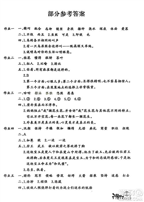 开明出版社2024义务教育配套用书新寒假生活五年级语文人教版参考答案