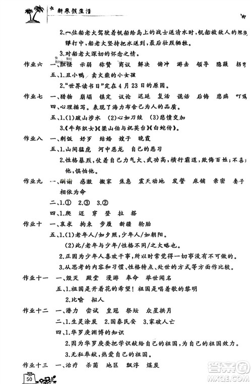 开明出版社2024义务教育配套用书新寒假生活五年级语文人教版参考答案
