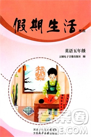 方圆电子音像出版社2024假期生活寒假五年级英语通用版参考答案