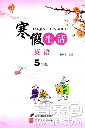 河北美术出版社2024卓远寒假生活五年级英语通用版参考答案 河北美术出版社2024卓远寒假生活五年级英语通用版参考答案