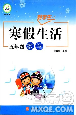 河北美术出版社2024好学生寒假生活五年级数学通用版参考答案 河北美术出版社2024好学生寒假生活五年级数学通用版参考答案