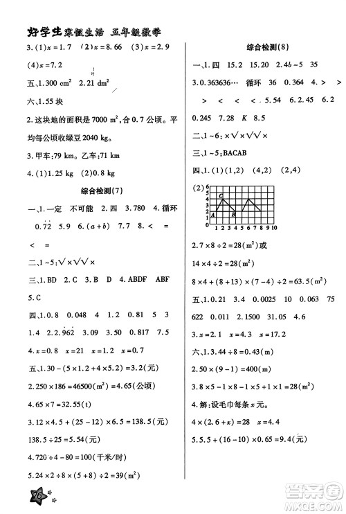 河北美术出版社2024好学生寒假生活五年级数学通用版参考答案