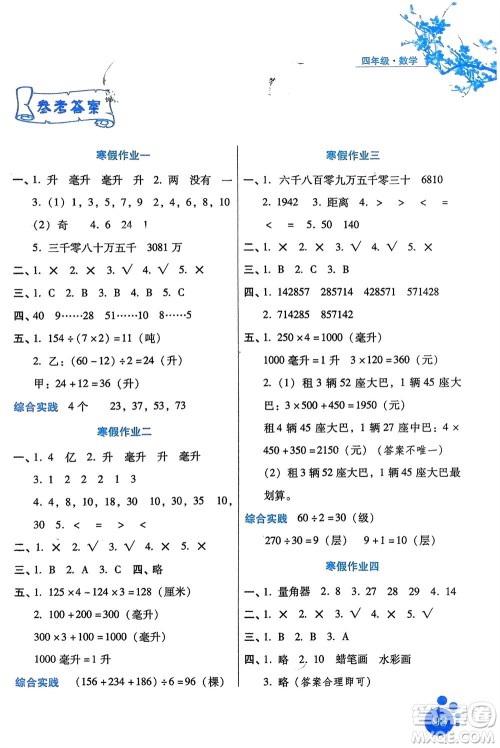 河北人民出版社2024寒假生活四年级数学通用版区域专版参考答案