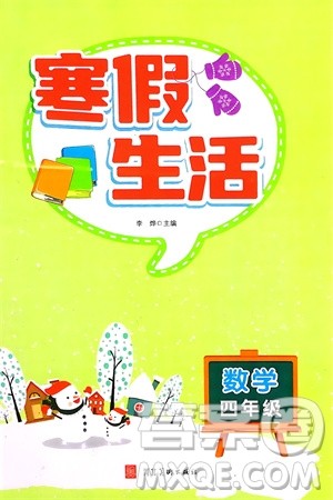 河北美术出版社2024寒假生活四年级数学通用版参考答案 河北美术出版社2024寒假生活四年级数学通用版参考答案