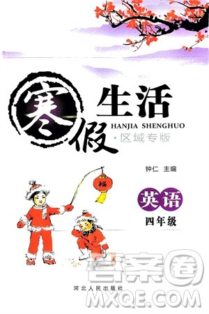 河北人民出版社2024寒假生活四年级英语通用版区域专版参考答案 河北人民出版社2024寒假生活四年级英语通用版区域专版参考答案