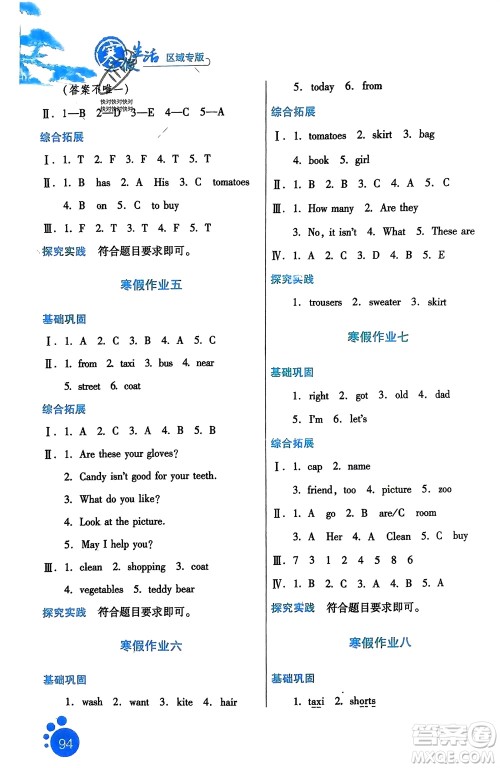 河北人民出版社2024寒假生活四年级英语通用版区域专版参考答案