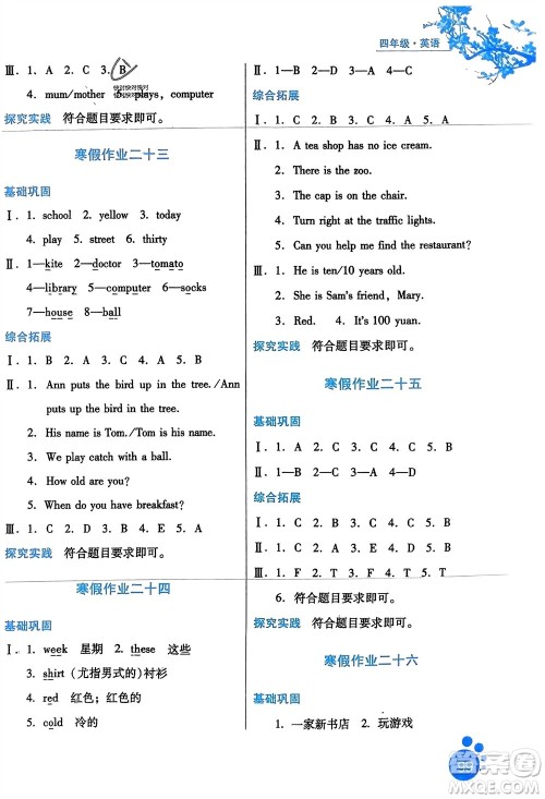 河北人民出版社2024寒假生活四年级英语通用版区域专版参考答案 河北人民出版社2024寒假生活四年级英语通用版区域专版参考答案