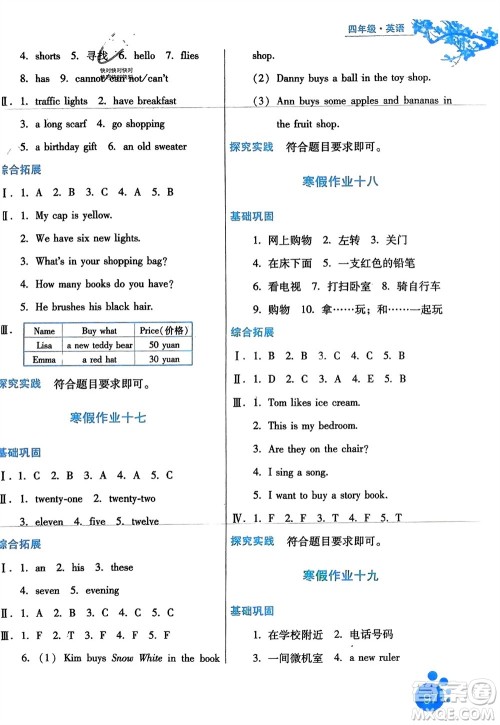 河北人民出版社2024寒假生活四年级英语通用版区域专版参考答案