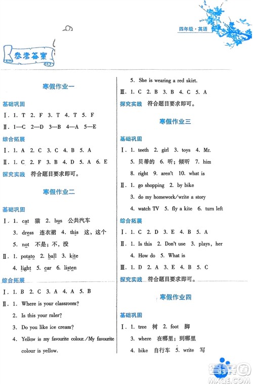 河北人民出版社2024寒假生活四年级英语通用版区域专版参考答案