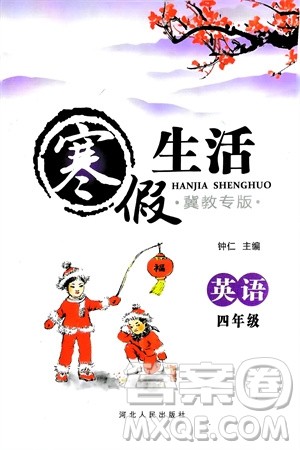 河北人民出版社2024寒假生活四年级英语冀教版参考答案 河北人民出版社2024寒假生活四年级英语冀教版参考答案