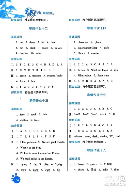 河北人民出版社2024寒假生活四年级英语冀教版参考答案 河北人民出版社2024寒假生活四年级英语冀教版参考答案