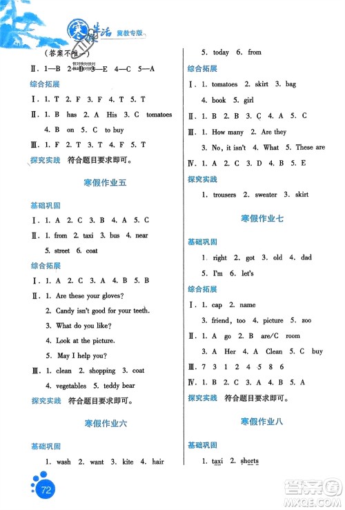 河北人民出版社2024寒假生活四年级英语冀教版参考答案 河北人民出版社2024寒假生活四年级英语冀教版参考答案