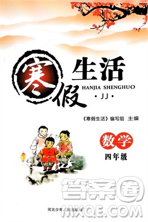 河北少年儿童出版社2024寒假生活四年级数学冀教版参考答案