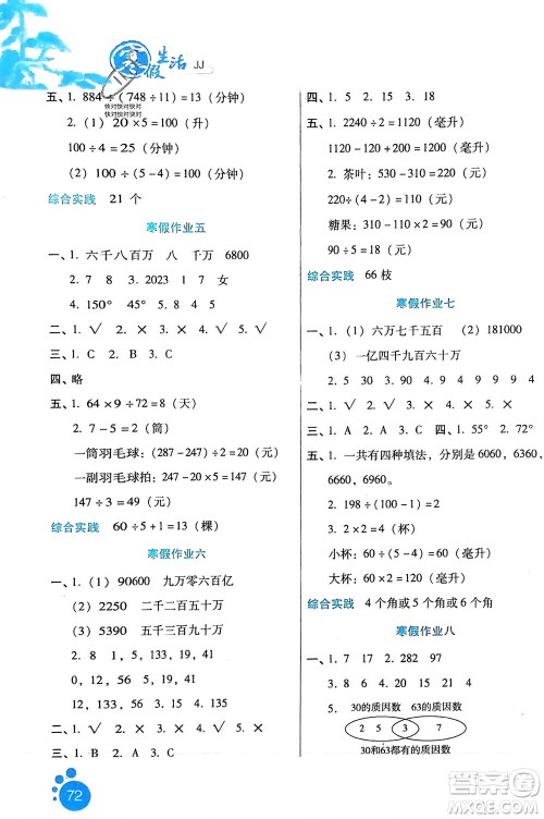 河北少年儿童出版社2024寒假生活四年级数学冀教版参考答案