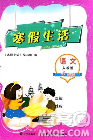 开明出版社2024寒假生活四年级语文人教版参考答案