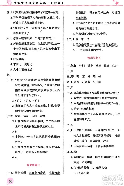 开明出版社2024寒假生活四年级语文人教版参考答案