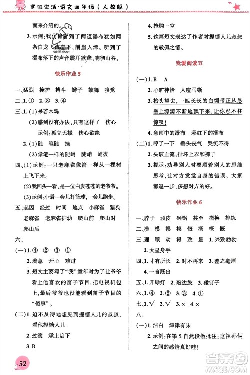 开明出版社2024寒假生活四年级语文人教版参考答案