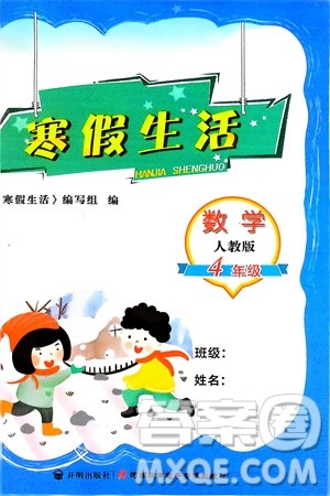 开明出版社2024寒假生活四年级数学人教版参考答案