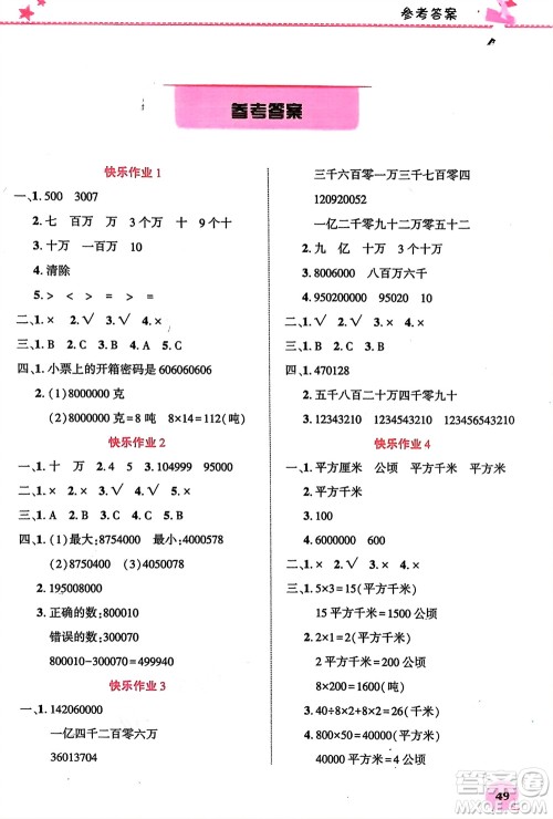 开明出版社2024寒假生活四年级数学人教版参考答案