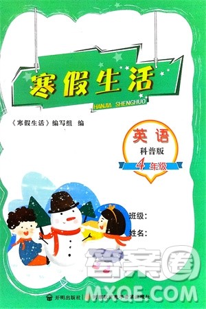 开明出版社2024寒假生活四年级英语科普版参考答案 开明出版社2024寒假生活四年级英语科普版参考答案