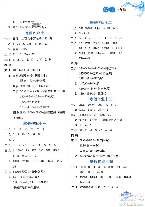 河北美术出版社2024卓远寒假生活四年级数学通用版参考答案