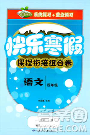 甘肃少年儿童出版社2024快乐寒假课程衔接组合卷四年级语文通用版答案