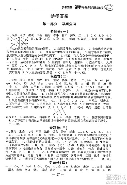 甘肃少年儿童出版社2024快乐寒假课程衔接组合卷四年级语文通用版答案