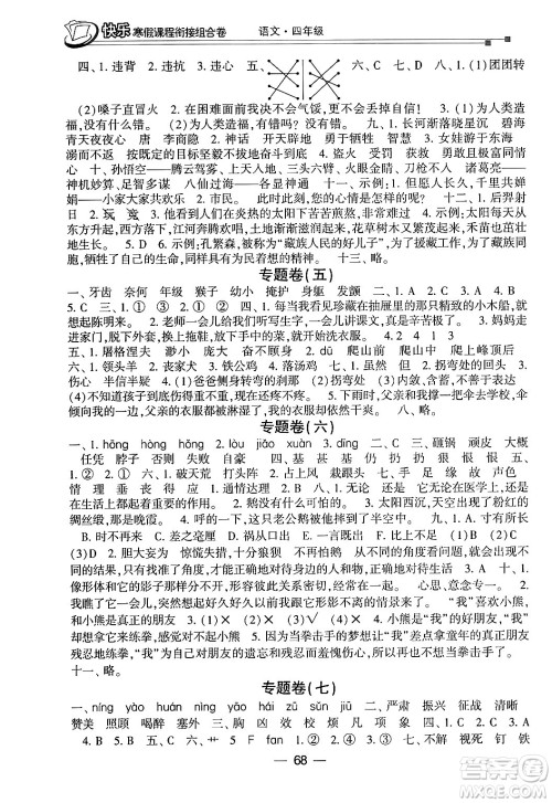 甘肃少年儿童出版社2024快乐寒假课程衔接组合卷四年级语文通用版答案