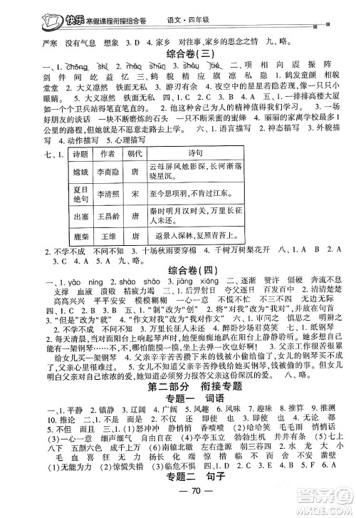 甘肃少年儿童出版社2024快乐寒假课程衔接组合卷四年级语文通用版答案