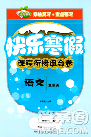 甘肃少年儿童出版社2024快乐寒假课程衔接组合卷三年级语文通用版答案