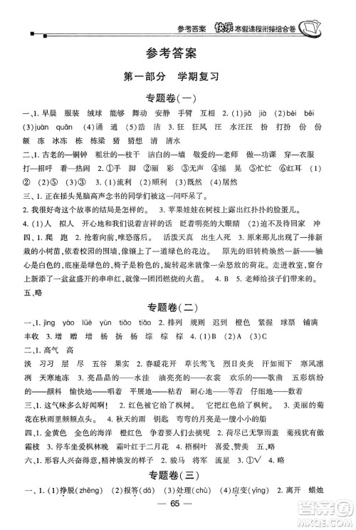 甘肃少年儿童出版社2024快乐寒假课程衔接组合卷三年级语文通用版答案