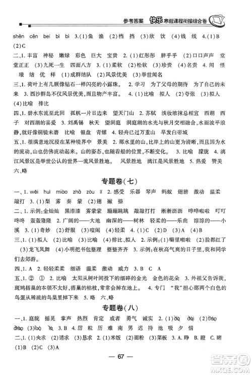 甘肃少年儿童出版社2024快乐寒假课程衔接组合卷三年级语文通用版答案