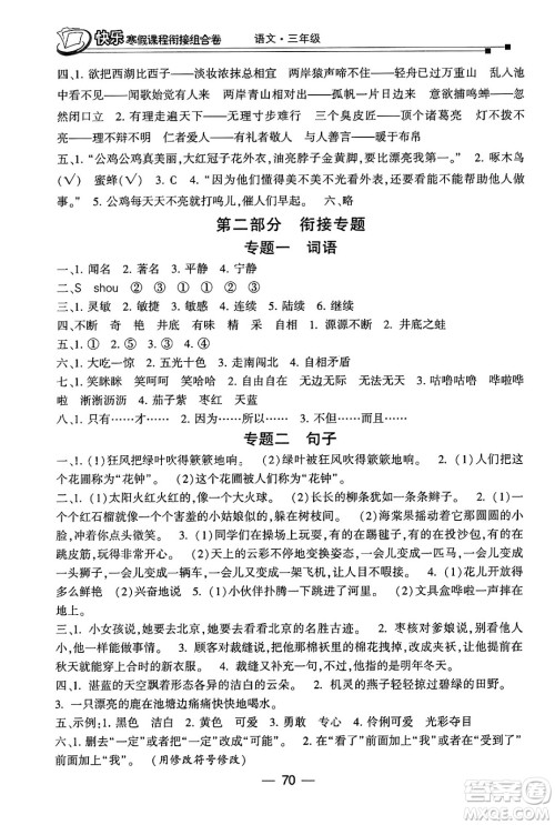 甘肃少年儿童出版社2024快乐寒假课程衔接组合卷三年级语文通用版答案