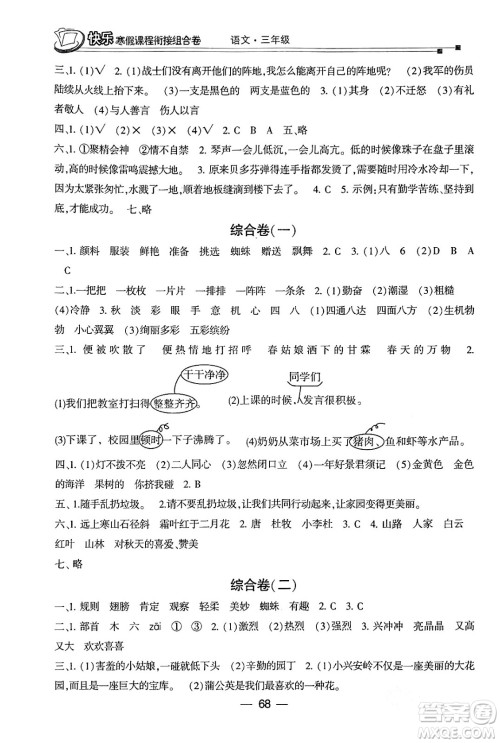 甘肃少年儿童出版社2024快乐寒假课程衔接组合卷三年级语文通用版答案