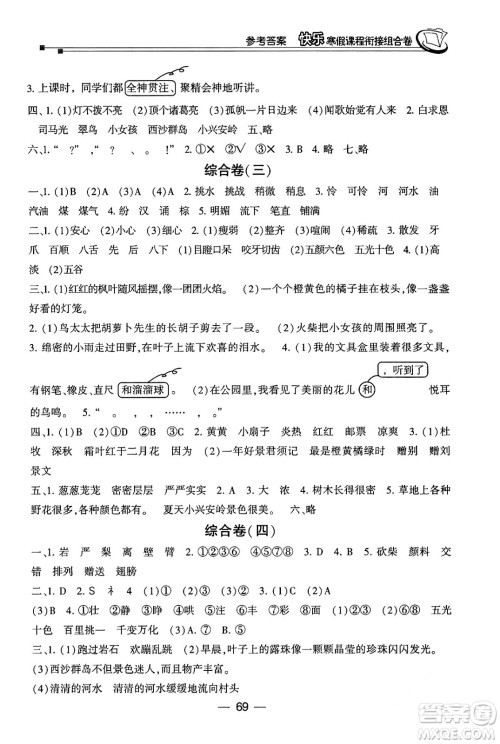 甘肃少年儿童出版社2024快乐寒假课程衔接组合卷三年级语文通用版答案