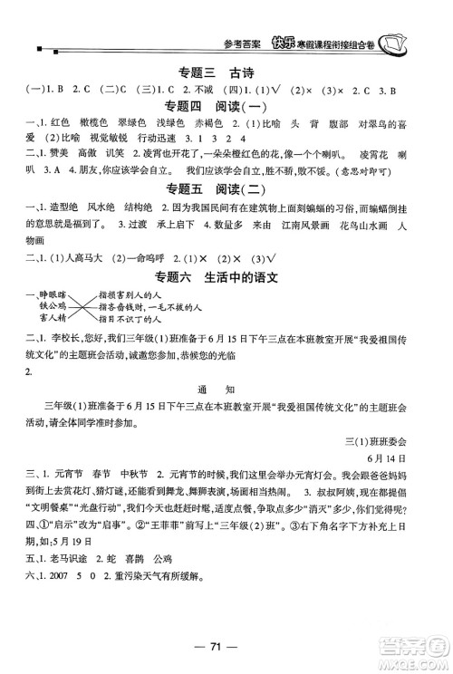 甘肃少年儿童出版社2024快乐寒假课程衔接组合卷三年级语文通用版答案