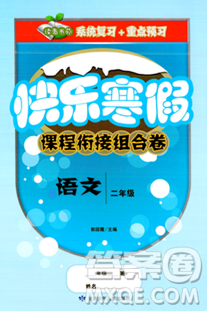 甘肃少年儿童出版社2024快乐寒假课程衔接组合卷二年级语文通用版答案